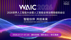 <b>云迹科技颁布发表将表态WAIC世界人工智</b>